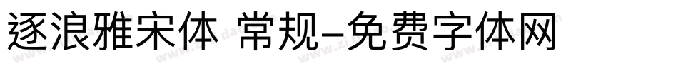 逐浪雅宋体 常规字体转换